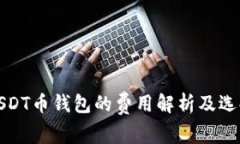 订制USDT币钱包的费用解析及选择建议