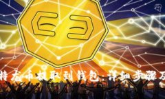 如何将比特龙币提取到钱