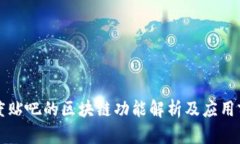 百度贴吧的区块链功能解