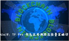 Title（）： TP Pro 钱包使用期限及续费策略详解