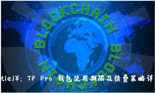 Title（）： TP Pro 钱包使用期限及续费策略详解