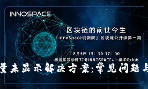 TP钱包数量未显示解决方案：常见问题与实用技巧