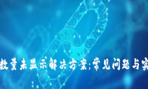 TP钱包数量未显示解决方案：常见问题与实用技巧