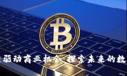 区块链驱动商业机会：探索未来的数字经济