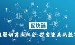区块链驱动商业机会：探