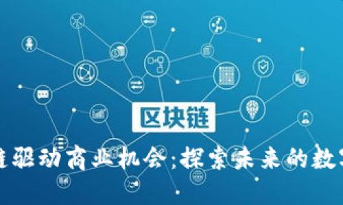 区块链驱动商业机会：探索未来的数字经济