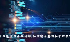 区块链钱包工作原理详解：如何安全存储和管理