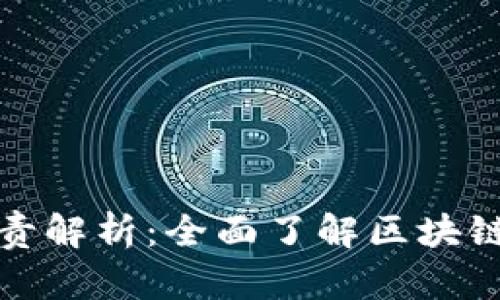区块链开发岗位职责解析：全面了解区块链开发者的工作内容