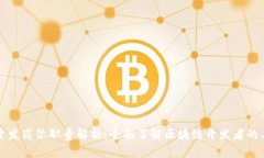 区块链开发岗位职责解析
