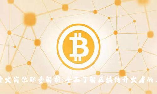 区块链开发岗位职责解析：全面了解区块链开发者的工作内容