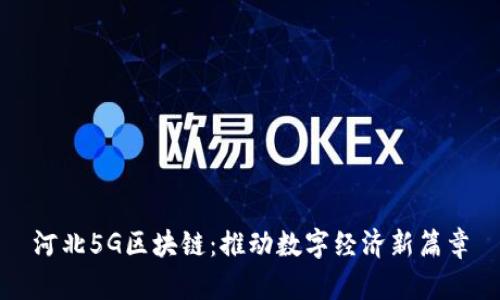 河北5G区块链：推动数字经济新篇章