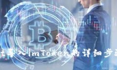 tpWallet导入imToken的详细步骤与技巧