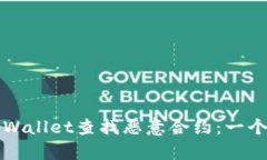 如何使用tpWallet查找恶意合约：一个全面的指南