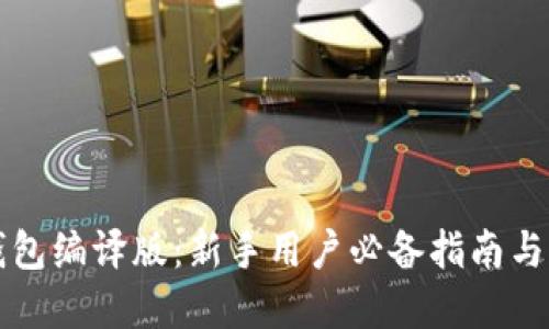 以太坊钱包编译版：新手用户必备指南与实用技巧