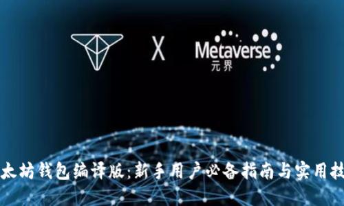 以太坊钱包编译版：新手用户必备指南与实用技巧