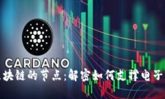 在线购物区块链的节点：