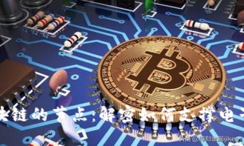 在线购物区块链的节点：解密如何支撑电子商务的未来