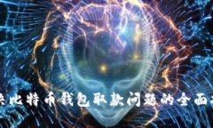解决比特币钱包取款问题的全面指南