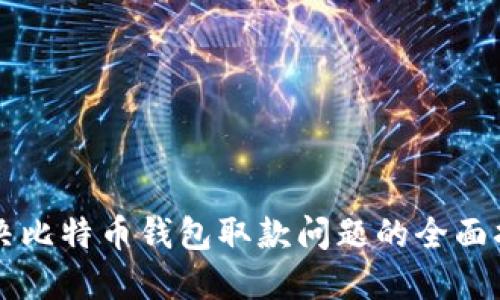 解决比特币钱包取款问题的全面指南