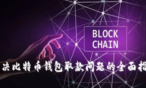 解决比特币钱包取款问题的全面指南