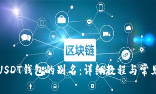 如何设置USDT钱包的别名：详细教程与常见问题解答