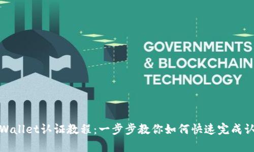 tpWallet认证教程：一步步教你如何快速完成认证