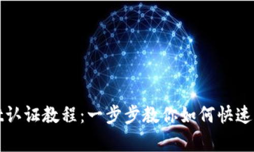 tpWallet认证教程：一步步教你如何快速完成认证