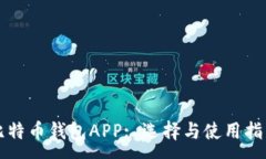 :比特币钱包APP: 选择与使