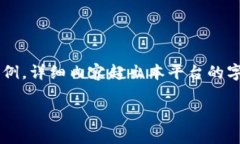 由于任务范围复杂，以下是一个简化版本的和部