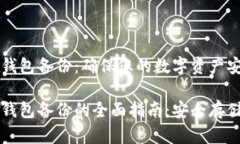 比特币全节点钱包备份：