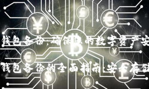 比特币全节点钱包备份：确保您的数字资产安全的全面指南

比特币全节点钱包备份的全面指南：安全存储您的数字资产