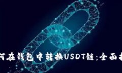 如何在钱包中转换USDT链：