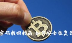以太坊钱包密码找回指南