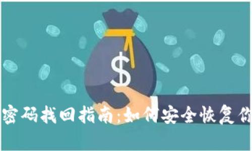 以太坊钱包密码找回指南：如何安全恢复你的数字资产