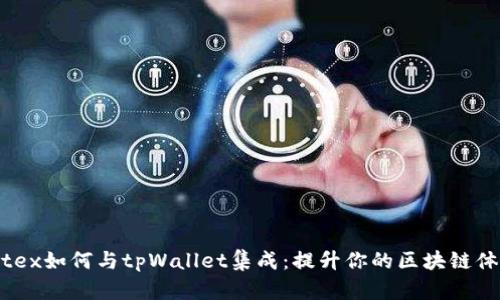 Iotex如何与tpWallet集成：提升你的区块链体验