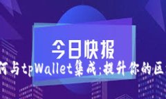 Iotex如何与tpWallet集成：提升你的区块链体验