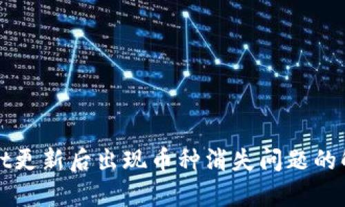 tpWallet更新后出现币种消失问题的解决方案