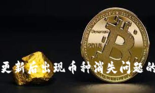 tpWallet更新后出现币种消失问题的解决方案