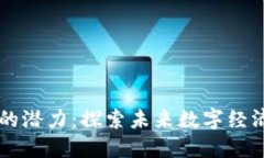 区块链世界的潜力：探索未来数字经济的驱动因