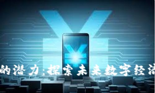 区块链世界的潜力：探索未来数字经济的驱动因素