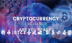 TP钱包购买比特币（BTC）全攻略：新手必看姿势与