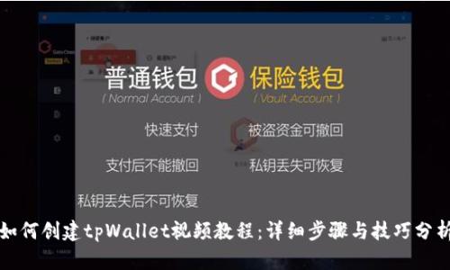 如何创建tpWallet视频教程：详细步骤与技巧分析
