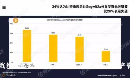 比特币钱包官方下载最新版：安全、便捷的数字资产管理工具