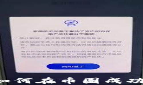 
区块链发币指南：如何在币圈成功发行你的加密货币