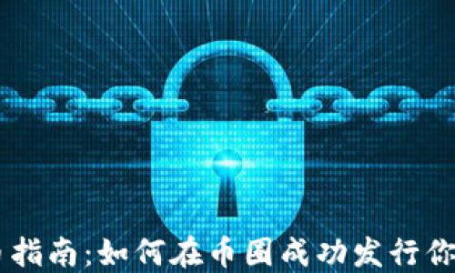 
区块链发币指南：如何在币圈成功发行你的加密货币