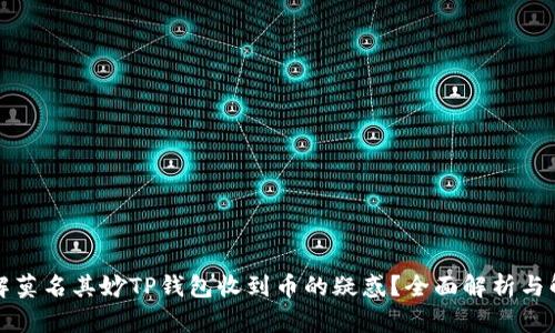 如何破解莫名其妙TP钱包收到币的疑惑？全面解析与解决方案