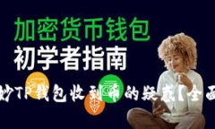 如何破解莫名其妙TP钱包收到币的疑惑？全面解析