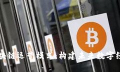 深入解析区块链运营模式：构建未来数字经济的