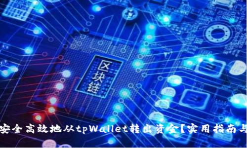 如何安全高效地从tpWallet转出资金？实用指南与技巧