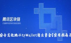 如何安全高效地从tpWallet转出资金？实用指南与技